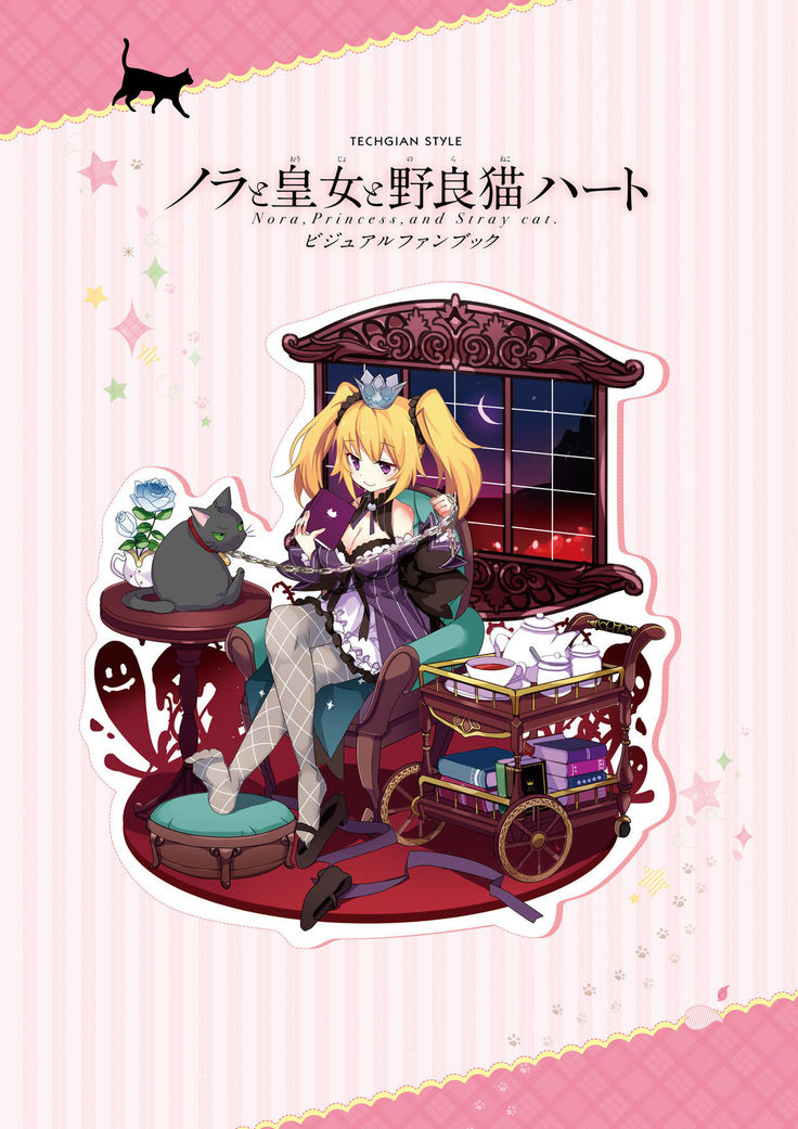 ノラと皇女と野良猫ハート -Nora, Princess, and Stray Cat.- ビジュアルファンブック