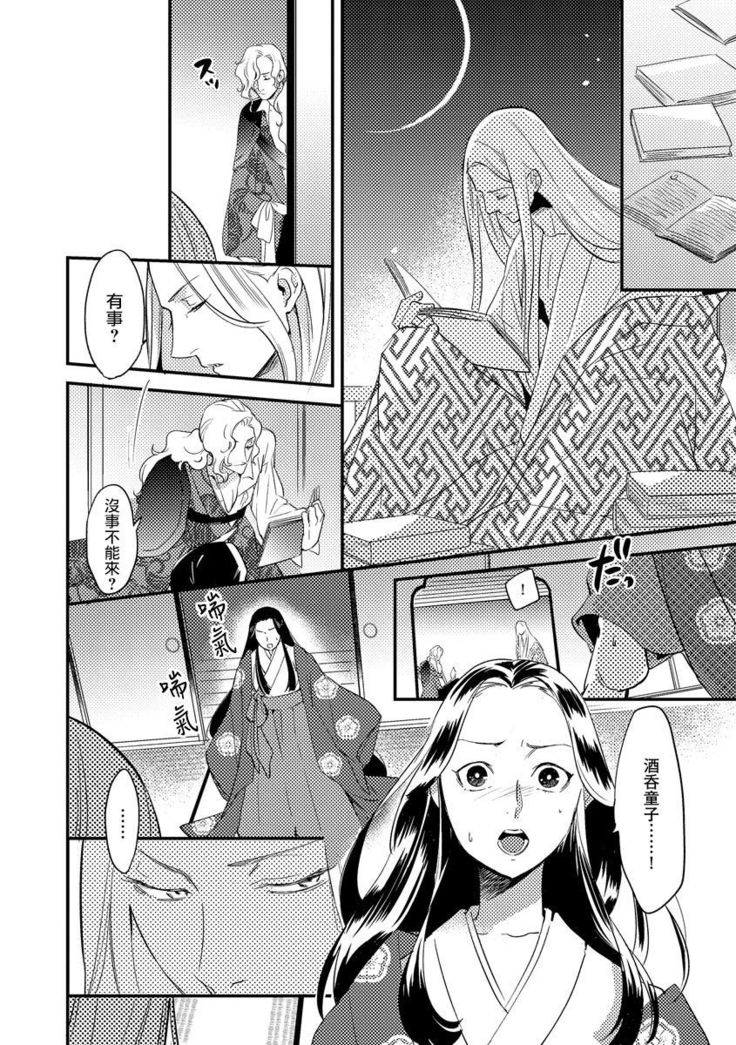 Oeyama suimutan utsukushiki oni no toraware hime | 大江山醉夢逸話 美麗的鬼與被囚禁的公主 Ch. 1-2