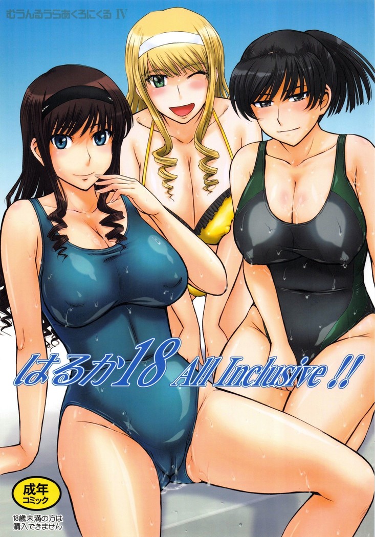 はるか18All Inclusive!!