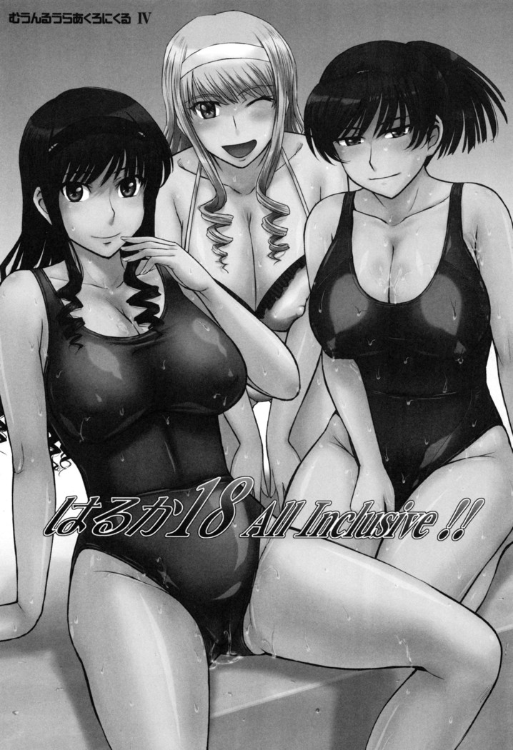 はるか18All Inclusive!!