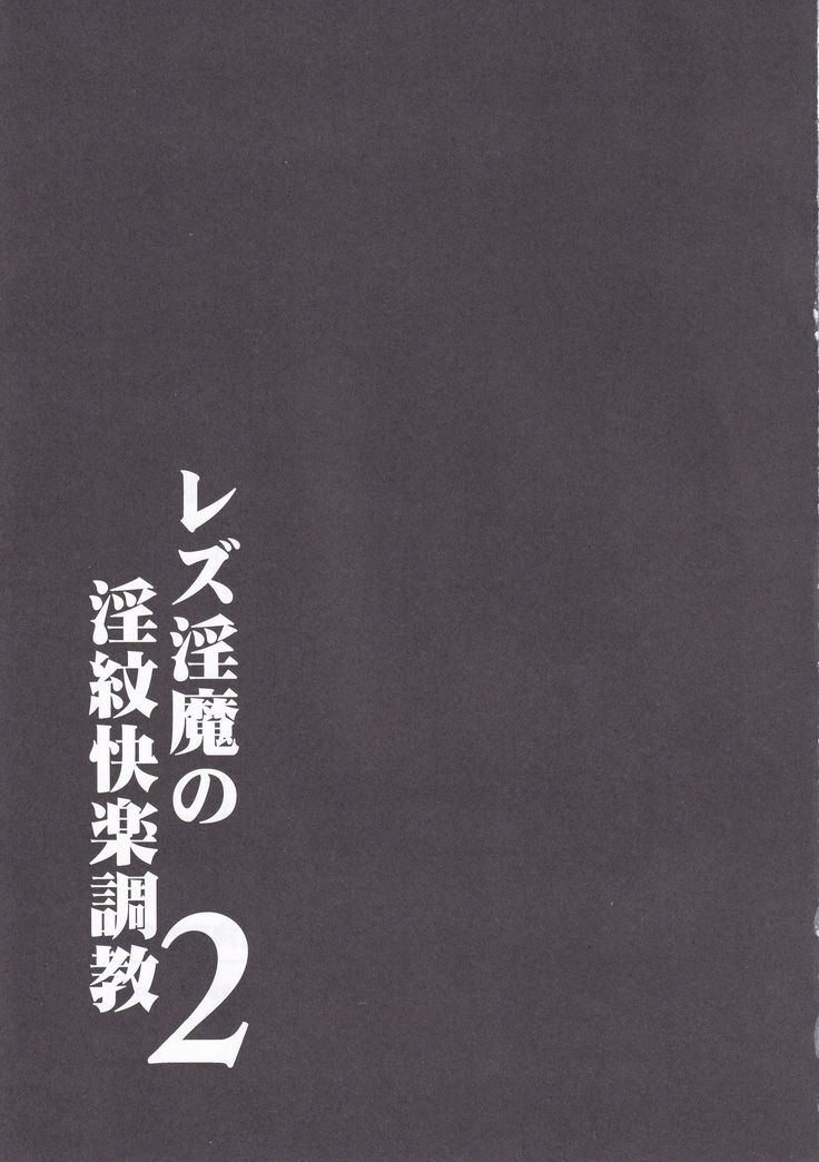 Les Inma no Inmon Kairaku Choukyou 2