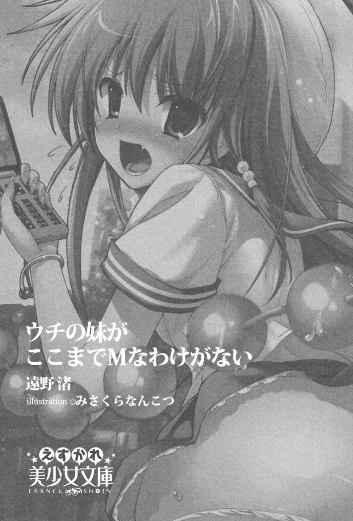 ウチの妹がここまでMなわけがない