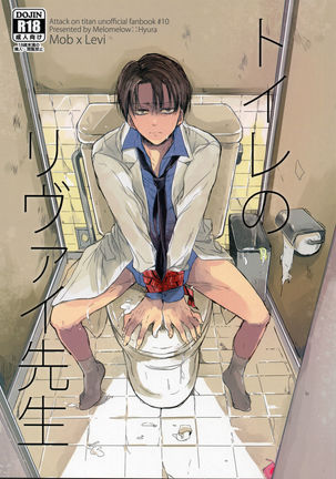 Toilet no Levi Sensei - Page 1