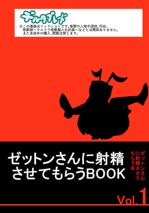 ゼットンさんに射精させてもらう本 vol.1 - Page 34