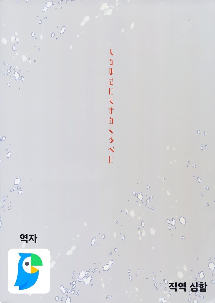 Shirayuki ni Somaru Kurobeni | 하얀눈에 물드는 검은 적색