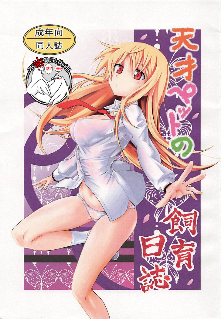 Tensai Pet no Shiiku Nikki