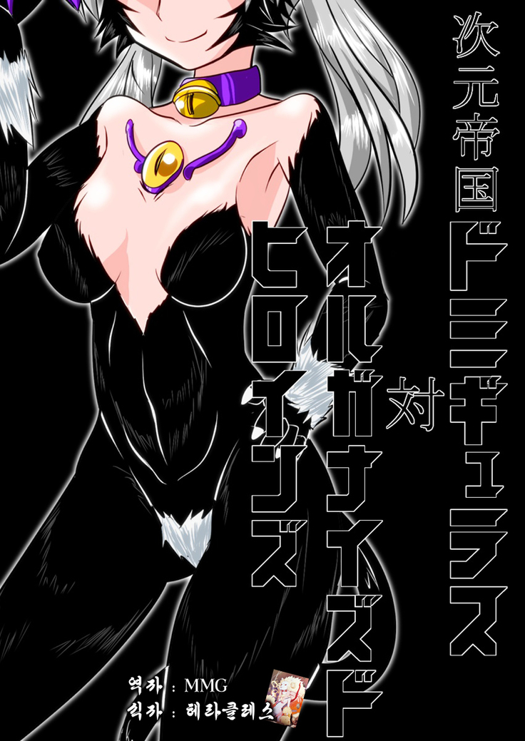 Jigen Teikoku - Domigulas tai Organized Heroines