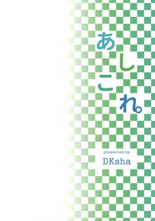あしこれ。その4 Page #17