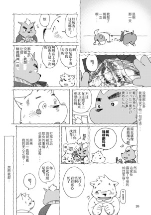 Mekko Rarekko Jou | 欺人者被欺者·上 Page #25