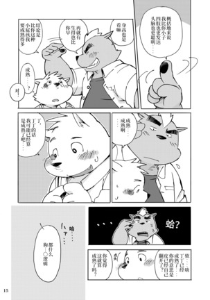 Mekko Rarekko Jou | 欺人者被欺者·上 Page #14