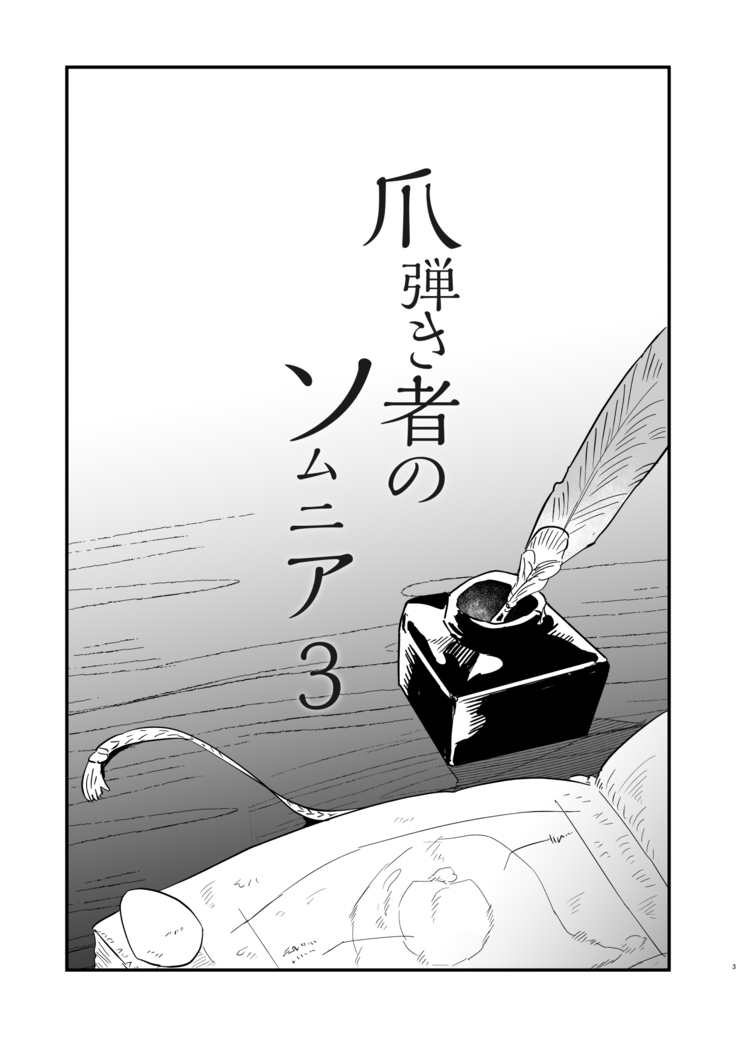 Tsumahajiki-mono no Somnia 3 | 배척된 자의 썸니아3