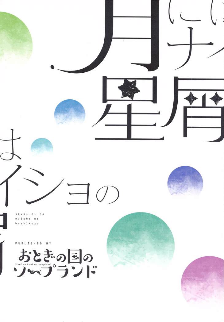 Tsuki ni wa Naisho no Hoshikuzu