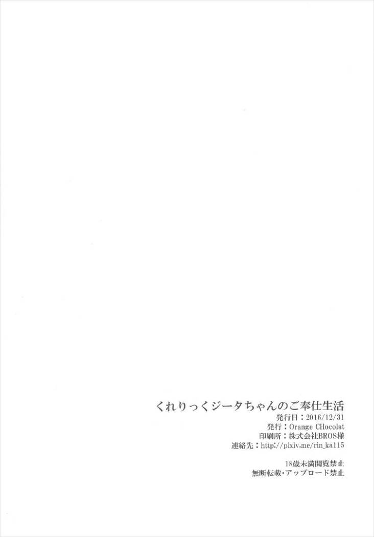 くれりっくジータちゃんのご奉仕生活