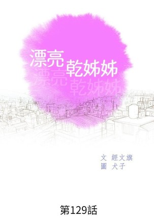 漂亮乾姊姊 121-140 Page #130