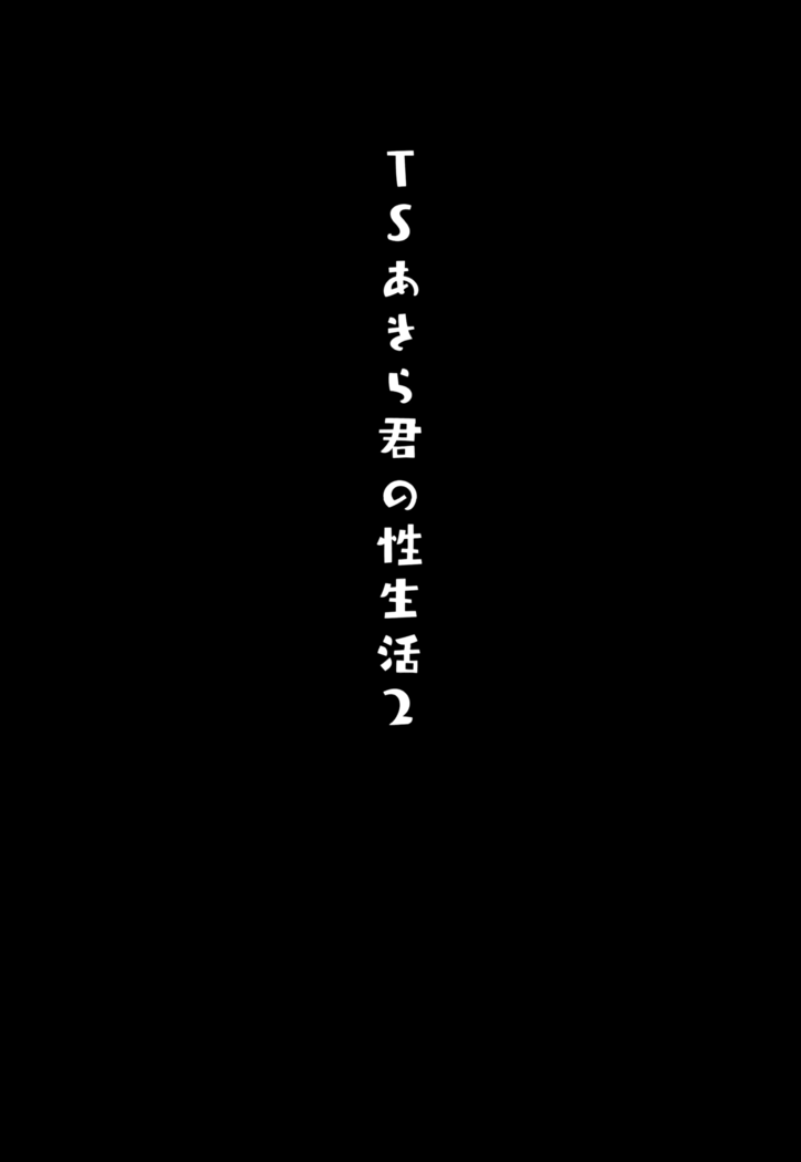 TS Akira-kun no Seiseikatsu 2