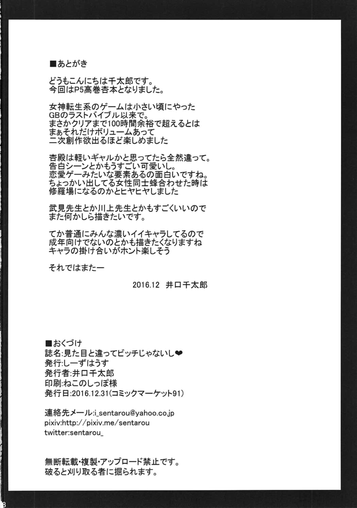 見た目と違ってビッチじゃないし