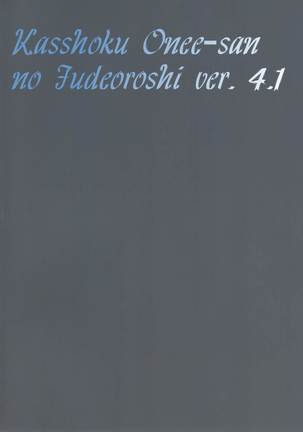 Kasshoku Oneesan no Fudeoroshi Ver.4.1   ﻿