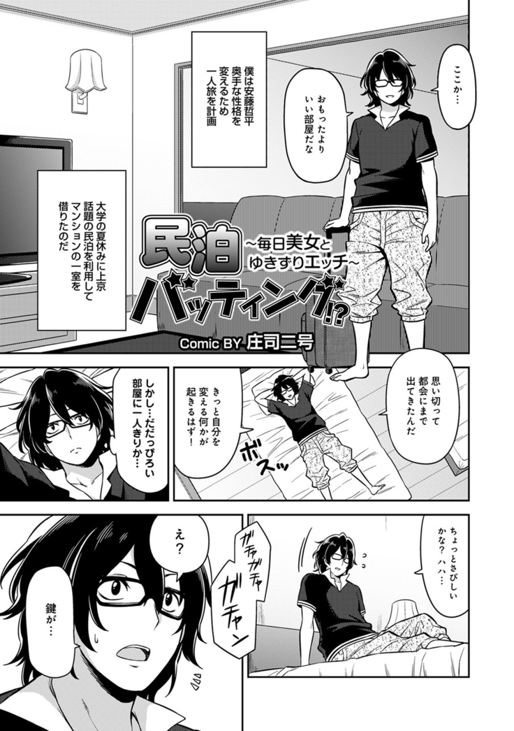 民泊バッティング!? ～毎日美女とゆきずりエッチ～ 1-4