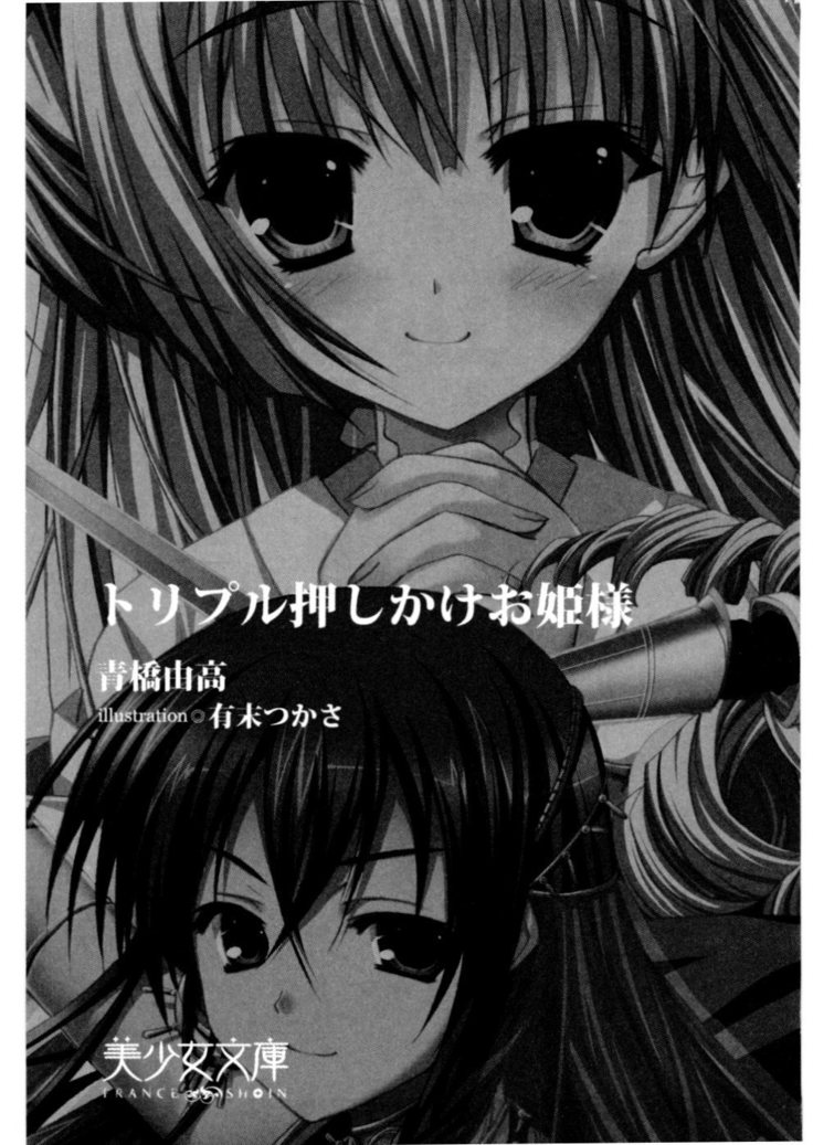 トリプル押しかけお姫様