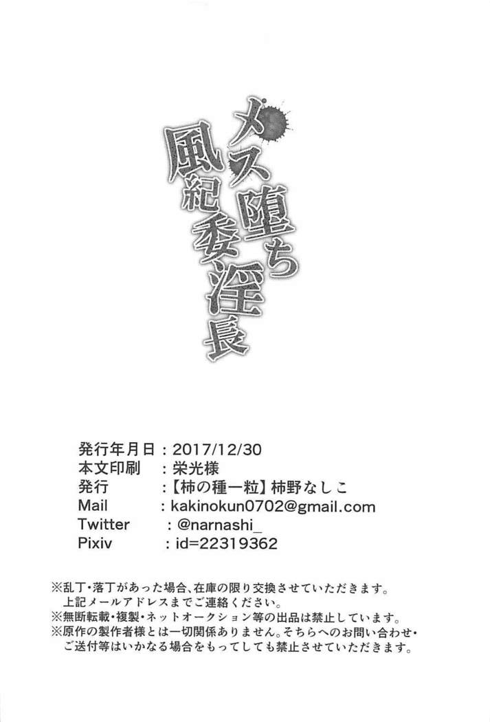 Mesuochi Fuuki Iinchou