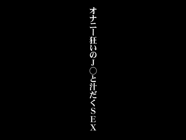 Onanie Gurui no J○ to Shirudaku SEX