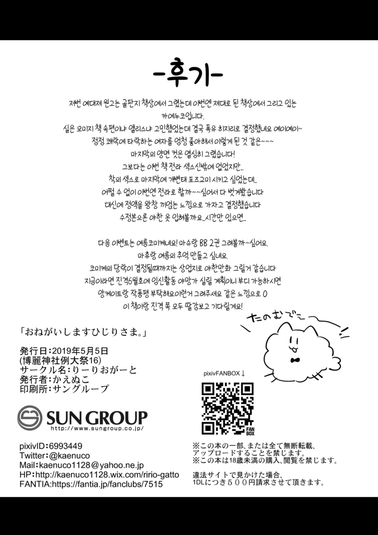 Onegaishimasu Hijiri-sama. | 부탁드려요 히지리님.