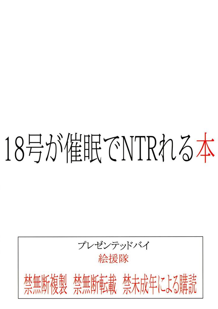 (C84) [Kaientai (Shuten Douji)] 18-gou ga Saimin de NTR-reru Hon | Android 18's Hypnosis NTR (Dragon Ball Z) [English] [Chocolate]