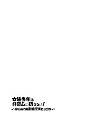 Josou Shounen wa Koukishin ni Aragaenai! ~Hajimete no Micchaku Chikan Sex~ - Page 4