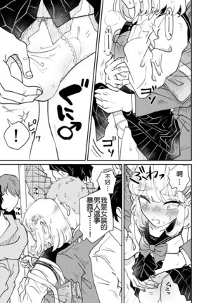 Josou Shounen wa Koukishin ni Aragaenai! ~Hajimete no Micchaku Chikan Sex~ - Page 15