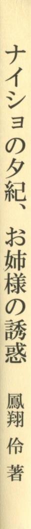 ナイショの夕紀、お姉様の誘惑