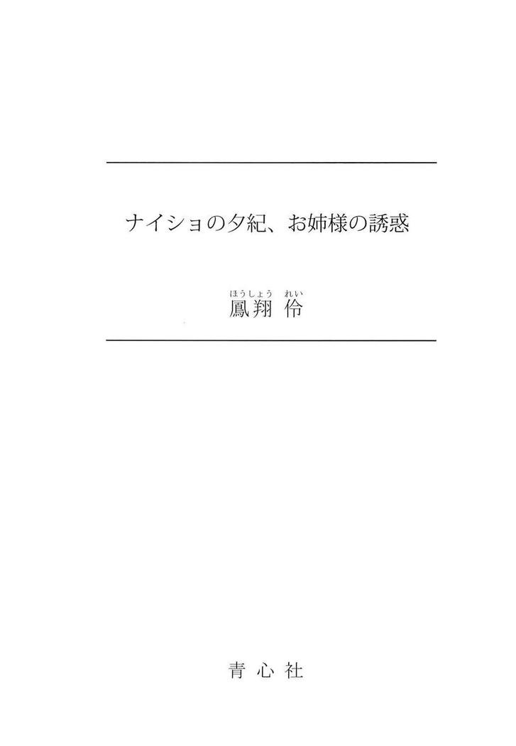 ナイショの夕紀、お姉様の誘惑