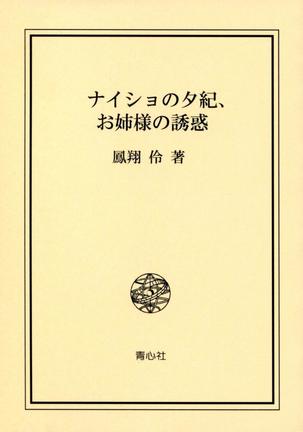 ナイショの夕紀、お姉様の誘惑