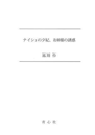 ナイショの夕紀、お姉様の誘惑