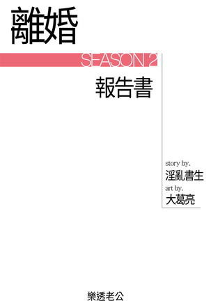 中文韩漫 離婚報告書 第2季 乐透老公 Ch.1-9 Page #15