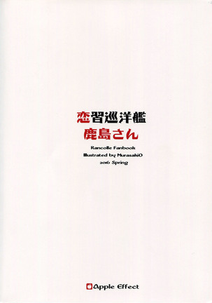 恋習巡洋艦鹿島さん Page #22