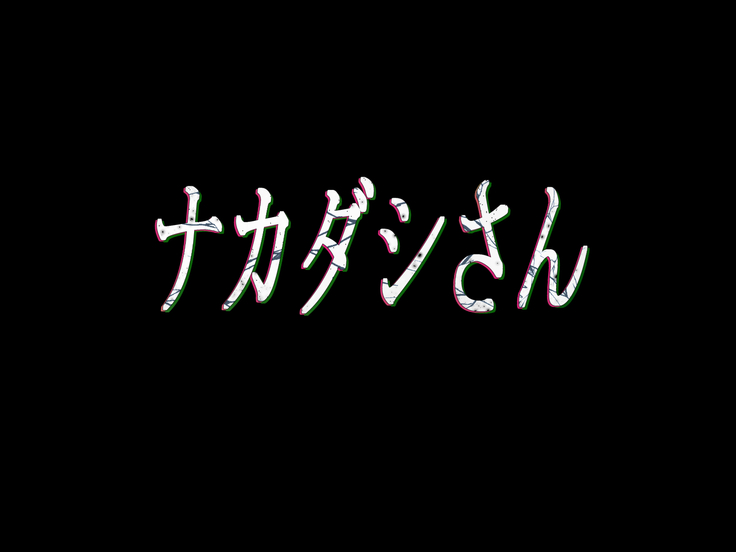 それはNoGoodお化け（NG）