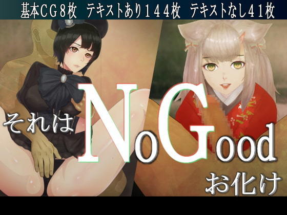 それはNoGoodお化け（NG）