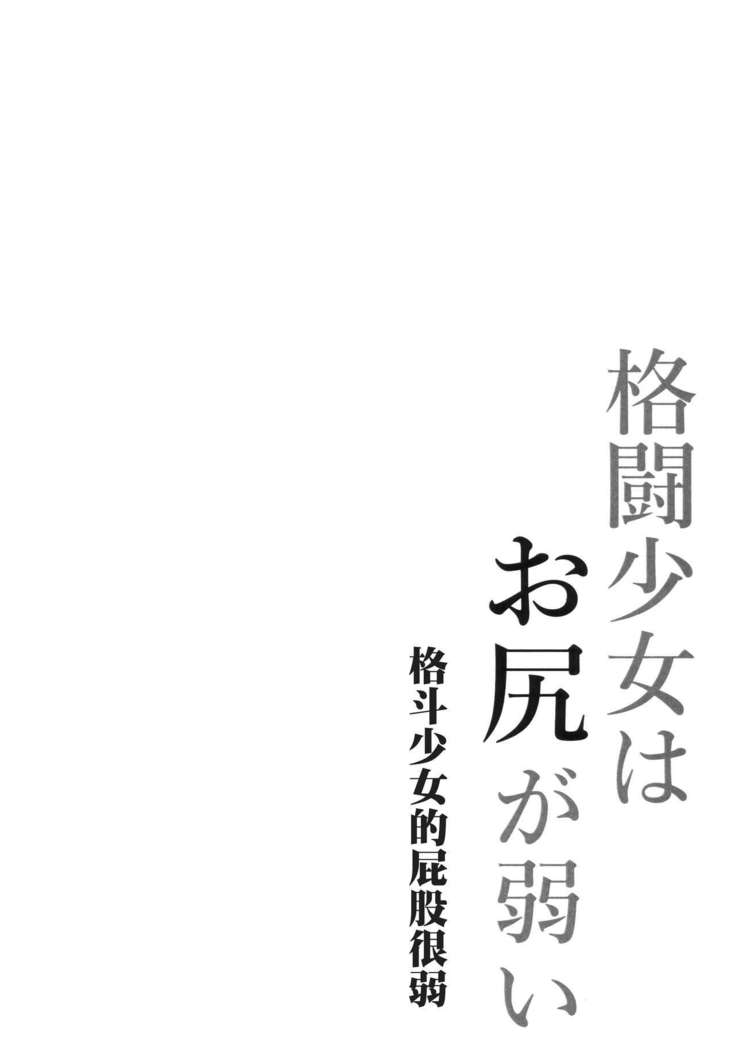 Kakutou Shoujo wa Oshiri ga Yowai