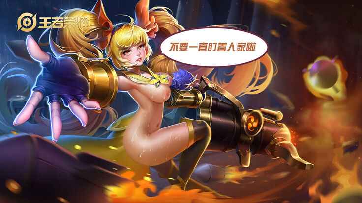 Arena of Valor 王者荣耀去衣3