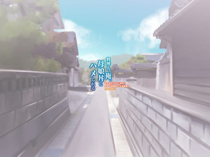 Ryourinin, Ore. Oyakodon ni Hamerareru ~Hatsukoi Aite no Eroi Oba to Koisuru Itoko no Iru Onsen Yado de Hamerareta!?~