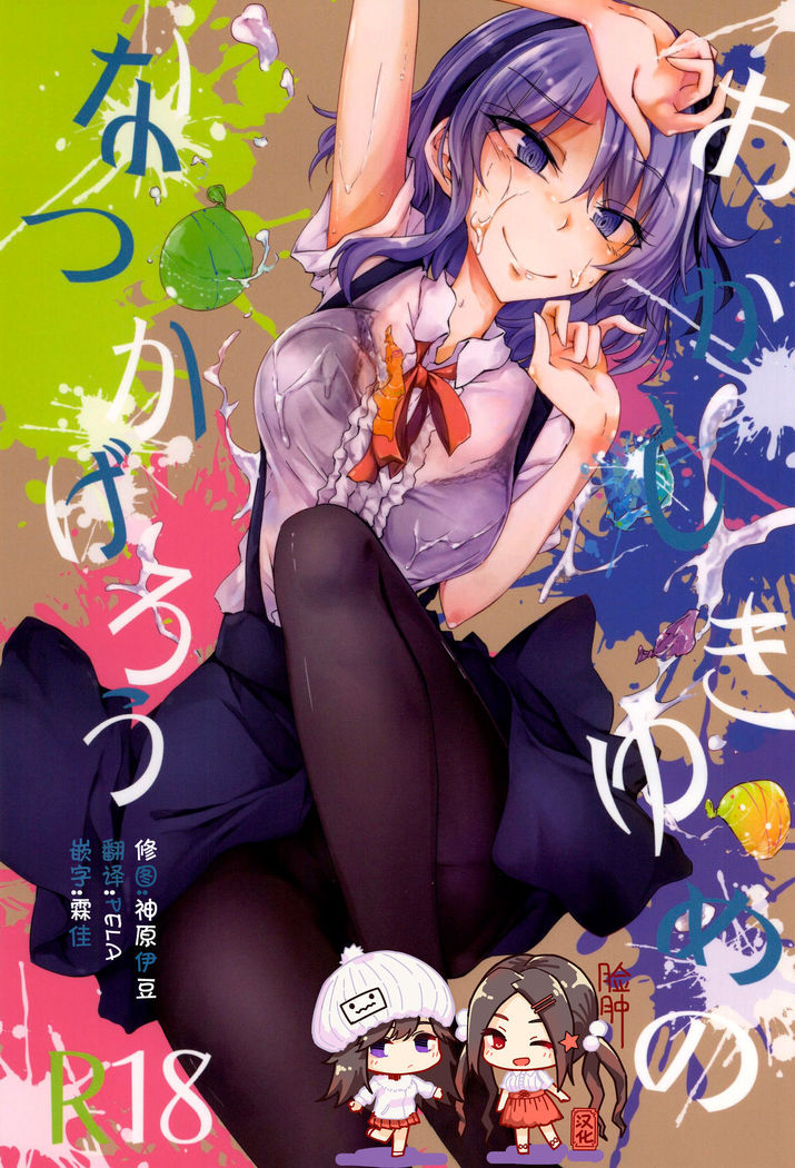 Okashiki Yume no Natsu Kagerou