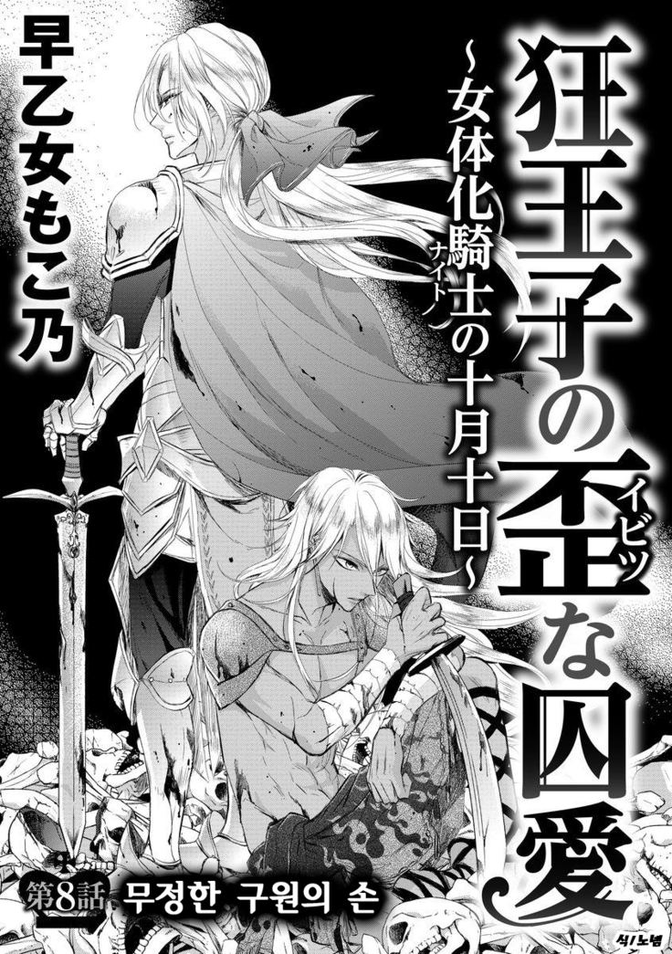Kyououji no Ibitsu na Shuuai ~Nyotaika Knight no Totsukitooka~ Ch. 8 | 미친 왕자의 왜곡된 포로사랑 ~여체화 기사의 시월 십일~ Ch. 8