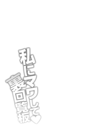 Watashi ni Mawashite Ura Kairanban Ch. 1-8 Page #103