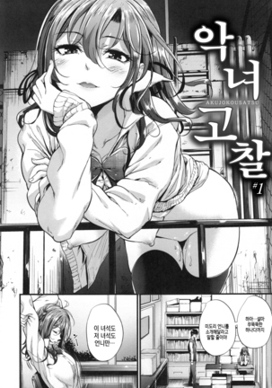 Akujo Kousatsu - Bad girl but charming Body - | 악녀고찰 Ch. 1-9 - Page 36