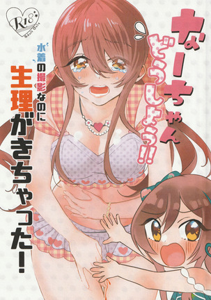 Na-chan Doushiyou!! Mizugi no Satsuei nanoni Seiri ga Kichatta! Page #3