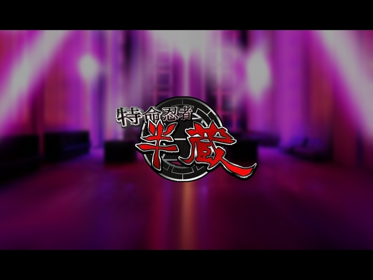 Tokumei Ninja Hanzou ~Saiminsei Shori Dorei Hen~