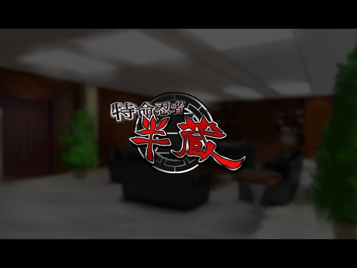 Tokumei Ninja Hanzou ~Saiminsei Shori Dorei Hen~
