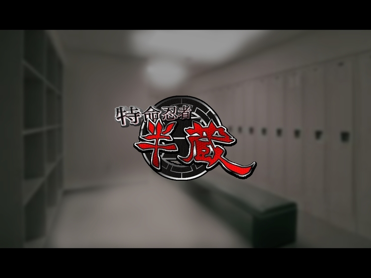 Tokumei Ninja Hanzou ~Saiminsei Shori Dorei Hen~