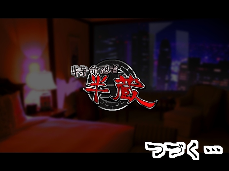 Tokumei Ninja Hanzou ~Saiminsei Shori Dorei Hen~