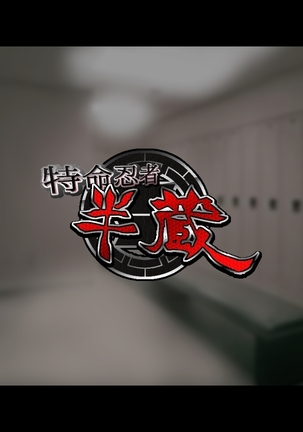 Tokumei Ninja Hanzou ~Saiminsei Shori Dorei Hen~ Page #84